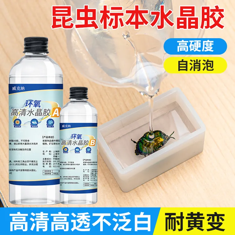 环氧环氧树脂AB胶水手工DIY昆虫标本模具制作水晶滴胶商品图