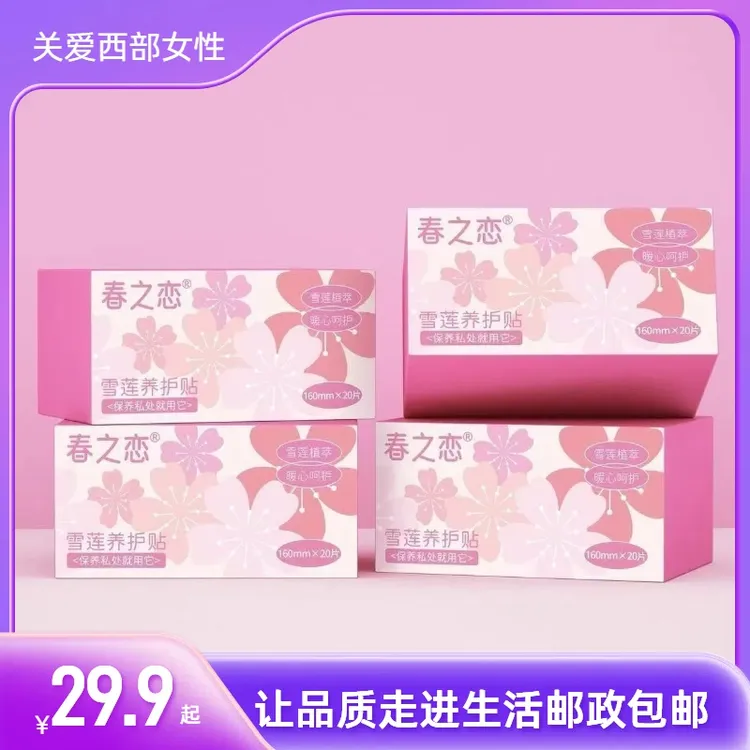 【新疆西藏包邮】雪莲贴护垫