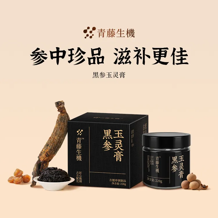青藤生机黑参玉灵膏红润气色驻颜滋补古法工艺柴火蒸制