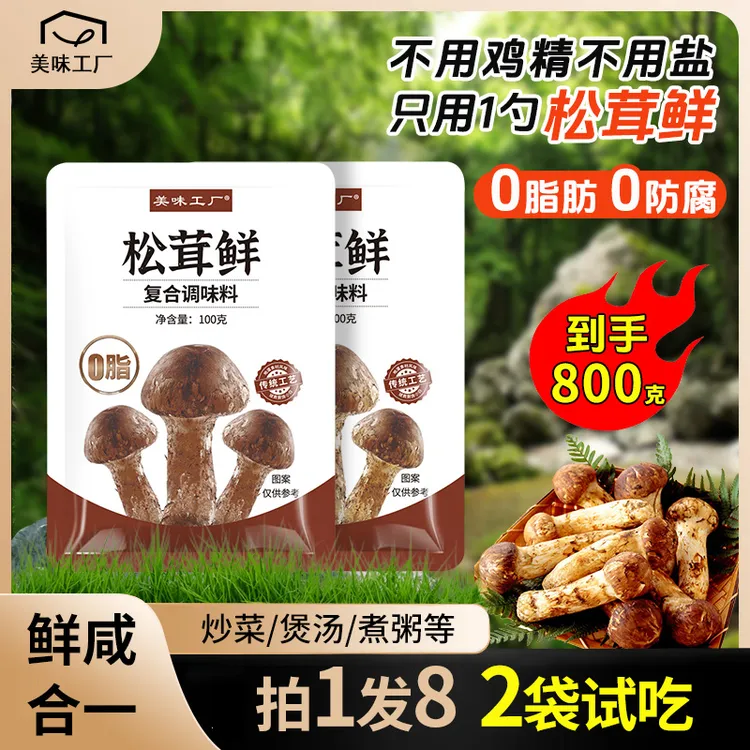【支持试吃2袋】松茸鲜调味料家用代替鸡精炒菜煲汤炖汤蔬菜菌菇粉