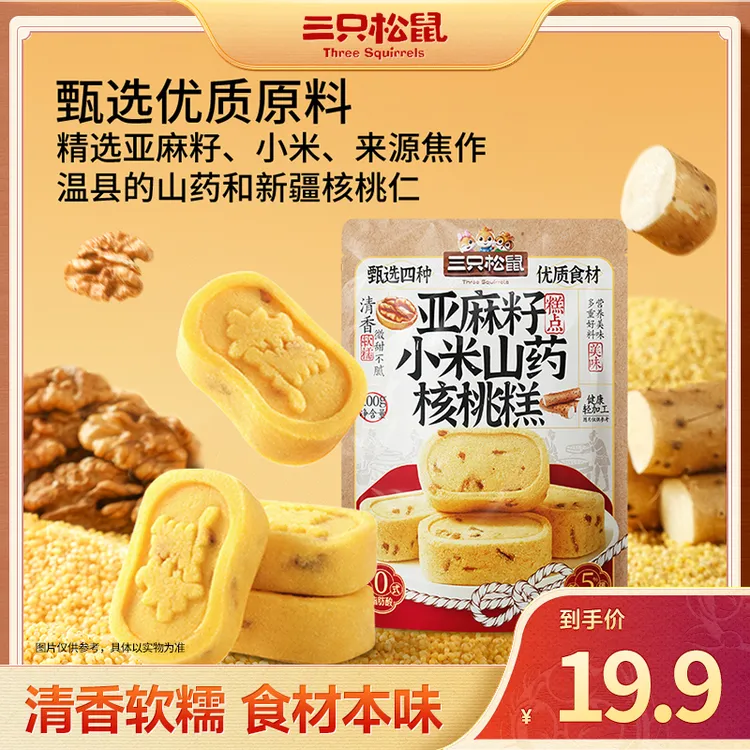 【三只松鼠_亚麻籽小米山药核桃糕】清香软糯微甜不腻健康零食BB