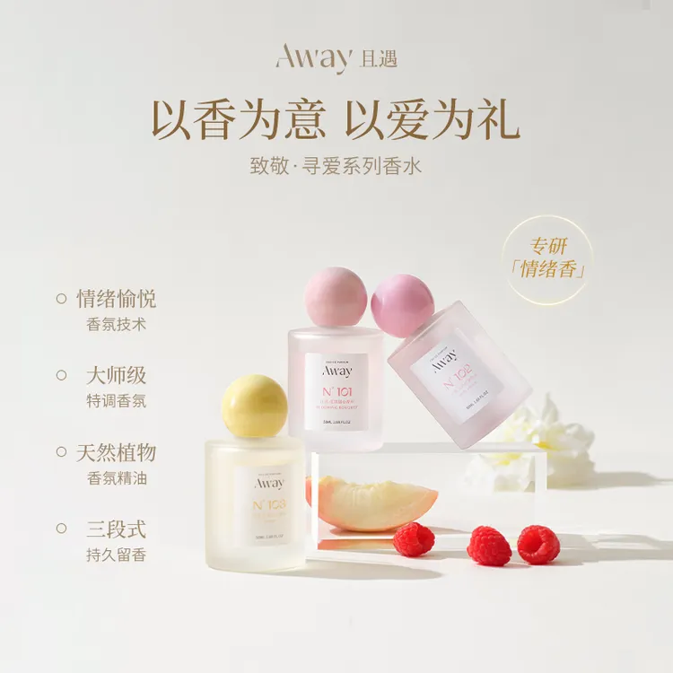 且遇Away致敬寻爱系列香水持久留香淡香型温柔花果香