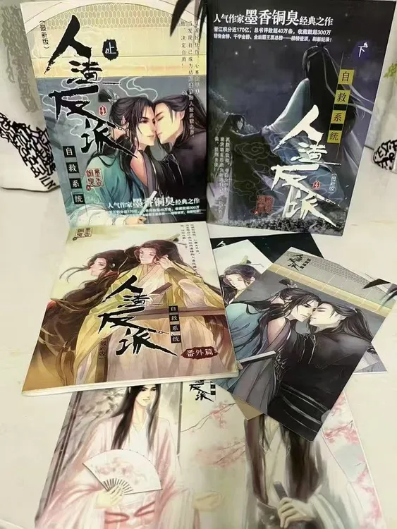 人渣反派自救系统魔道祖师天官赐福实体书完整版墨香铜臭小说
