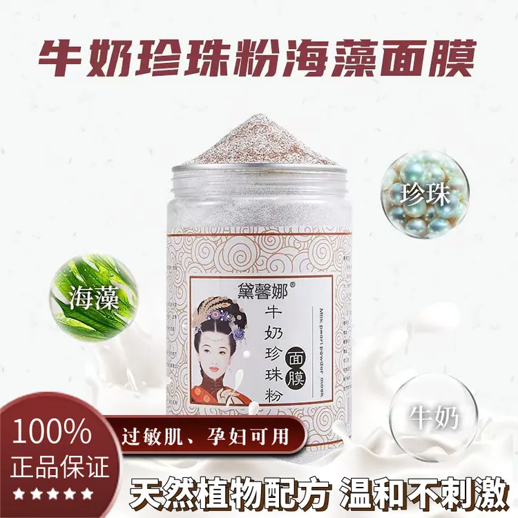 牛奶珍珠粉海藻面膜小颗粒补水保湿提亮肤色美容院专用男女通用