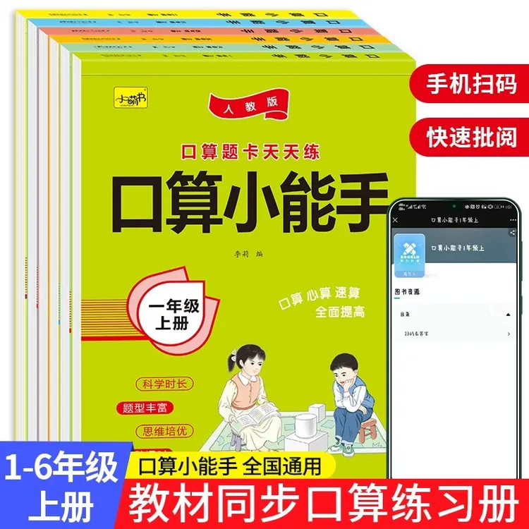 小学生1 - 6年级上下册口算题卡天天练数学练习题同步人教版