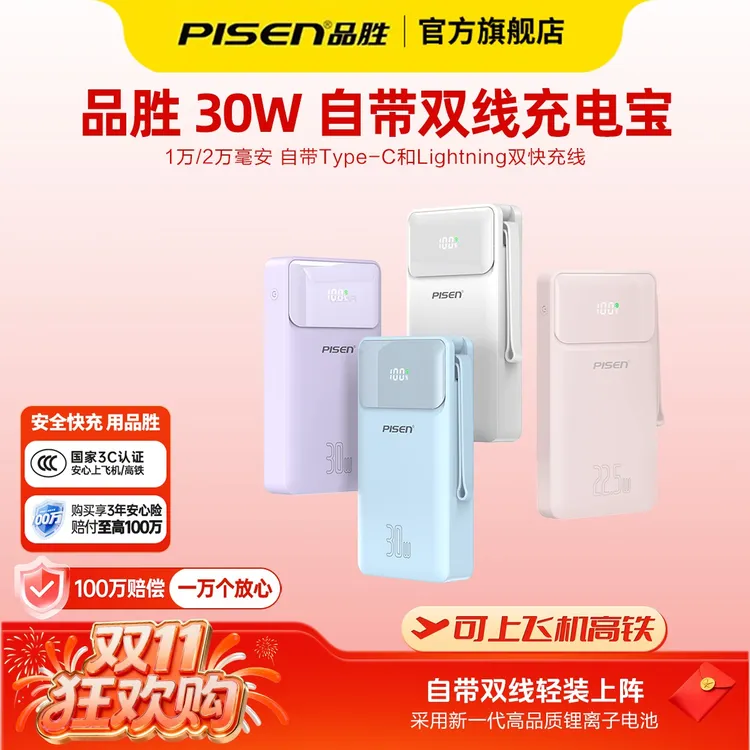【3C认证可上飞机】品胜2万毫安30W自带双线充电宝便携快充安卓