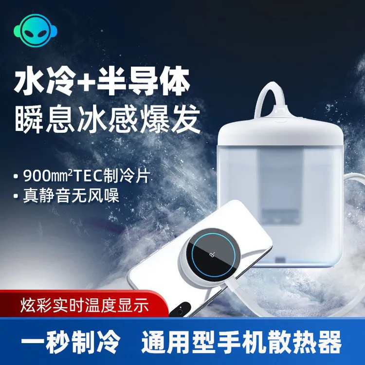 手机散热器液冷水冷半导体制冷静音直播神器专用数显磁吸支架降温
