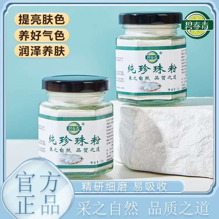 【碧春青旗舰店】正品珍珠粉提亮肤色润肤养颜美容涂抹面膜微米级