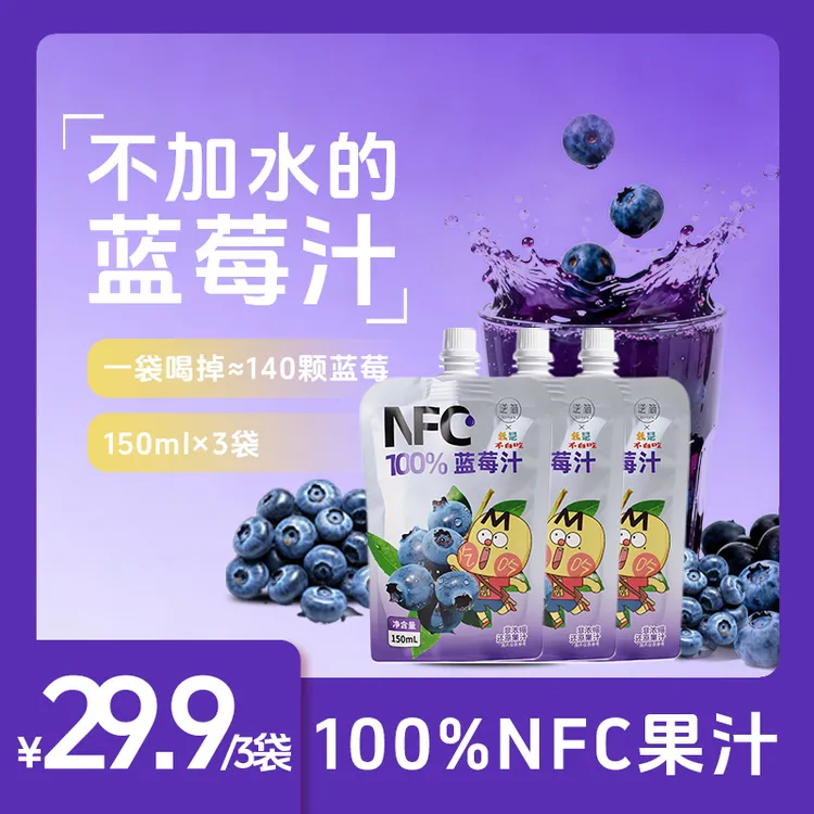 逆简蓝莓汁NFC100%非浓缩 健康纯果汁原汁*3袋  