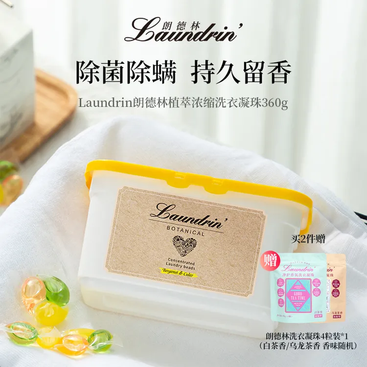 【年终狂欢！经典香型】朗德林去污洗衣凝珠除菌除臭留香持久洗衣液