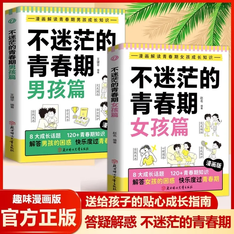 【龙图】不迷茫的青春期 男孩篇 女孩篇 正版全2册漫画版青春期男孩