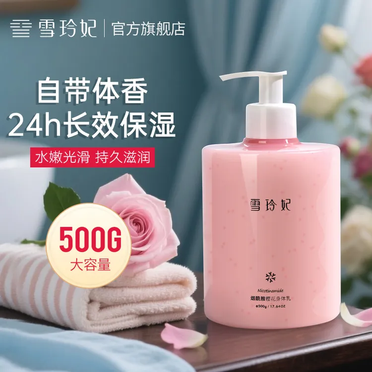 雪玲妃烟酰胺樱花身体乳500g春夏补水保湿持久留香大容量男女学生