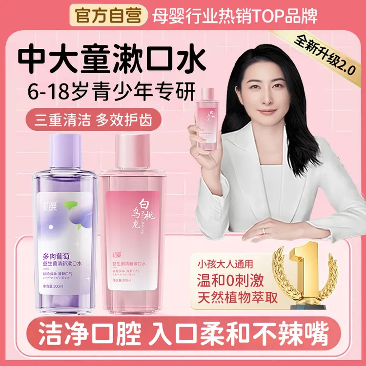 【央妈推荐】青少年益生菌漱口水杀抑菌去口除臭持久留香中大童专研