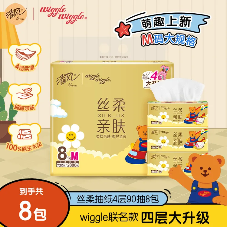 清风wiggle抽纸丝柔4层加厚90抽8包柔软纸巾亲肤家用可湿水卫生纸