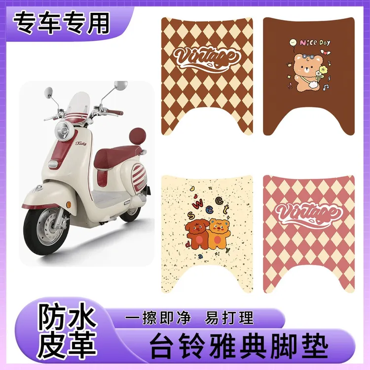 专用于台铃雅典电动车皮革脚垫防水防滑专用电瓶车踏板垫耐脏配件