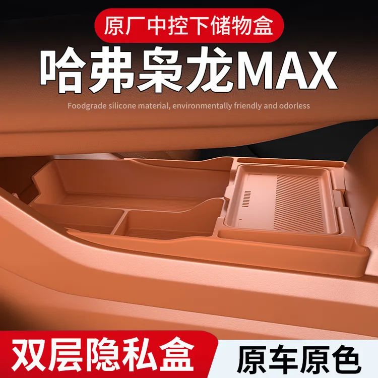二代哈弗枭龙max/H6L中控下层储物盒专用扶手箱置物收纳箱内饰品
