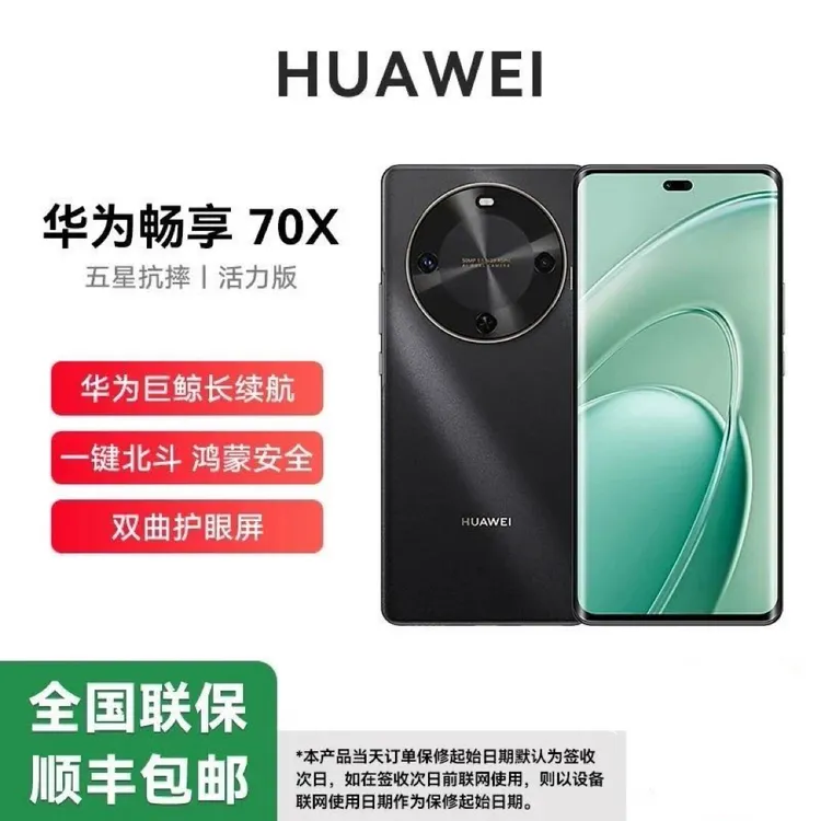 Huawei/华为 畅享70x活力版 巨鲸长续航 玄甲机身256GB