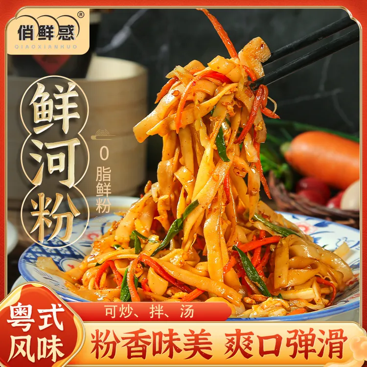 【拍1发6】俏鲜惑鲜河粉275g*袋鲜切湿粉现做现发炒拌方便速食美味