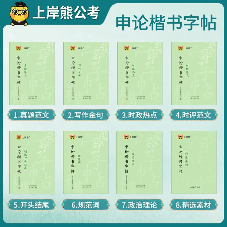 上岸熊申论字帖2026公务员申论练字帖行楷国考申论字帖省考范文