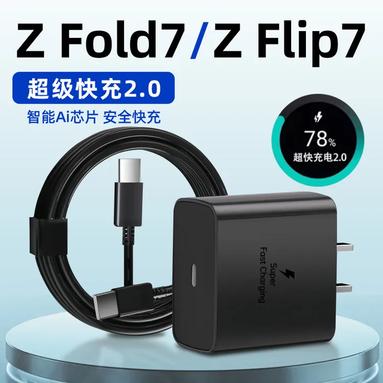 适用三星ZFold7充电器头25W超级快充Galaxyzflip7手机充电线原装