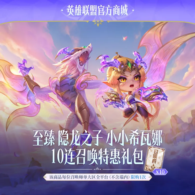 至臻 隐龙之子 小小希瓦娜 10连召唤特惠礼包【云顶之弈】官方直充