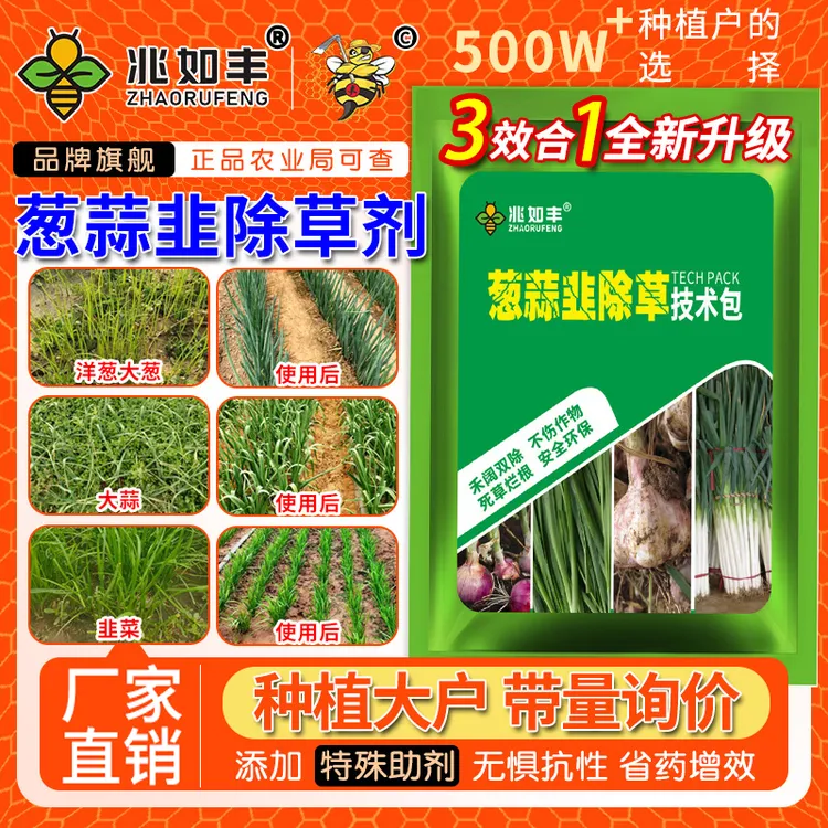 兆如丰大葱洋葱大蒜韭菜田苗后除草专用禾阔双除不伤苗苗后除草剂