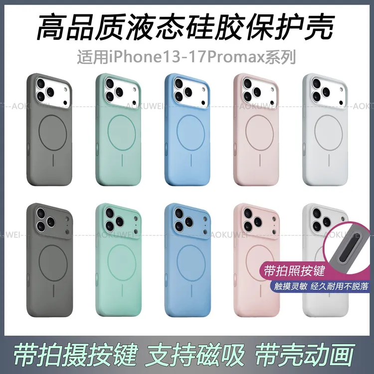 新款液态硅胶手机壳适用苹果17promax触摸按键16磁吸15精孔14大孔
