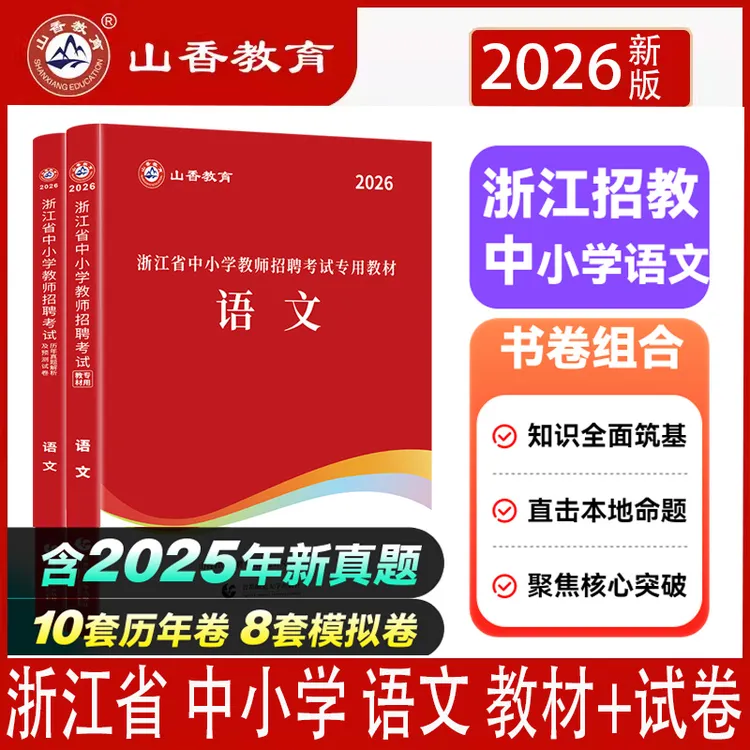 山香2026浙江省教师招聘考试中小学语文教材及历年试卷浙江语文书