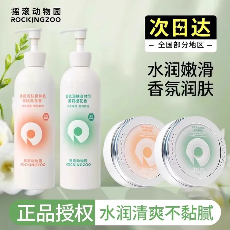 摇滚动物园香氛润肤身体乳桃桃乌龙香300g /盒保湿芳香舒缓身体乳
