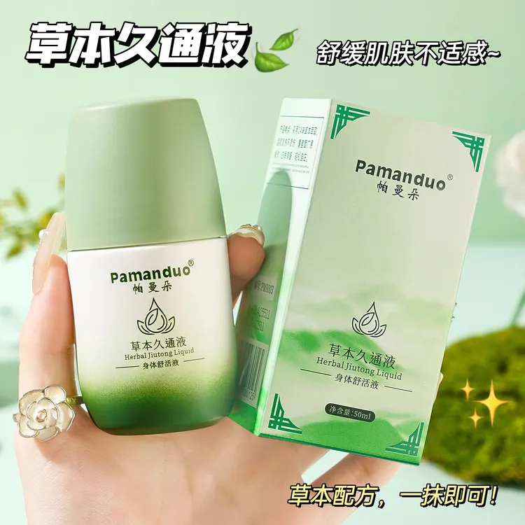 【粉丝福利】草本久通液肩颈腰背膝盖滚珠身体按摩油涂抹外用舒缓液