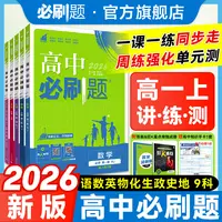 必刷题【高一上】2026版高中必刷题教材同步练高中教辅推荐一数物化