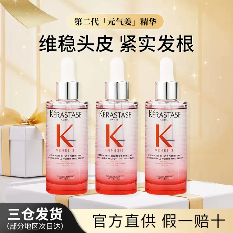 【买1送2 27年/4月】卡诗元气姜粉精华90ml*3维稳头皮护理精华液
