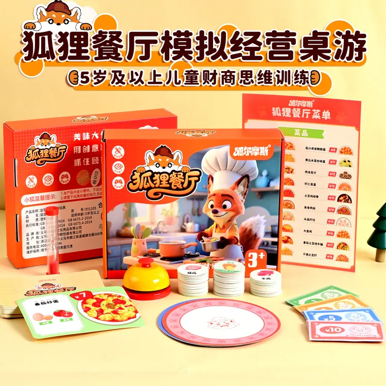 儿童狐狸餐厅模拟经营店铺类桌游购物游戏注意力数学思维训练玩具