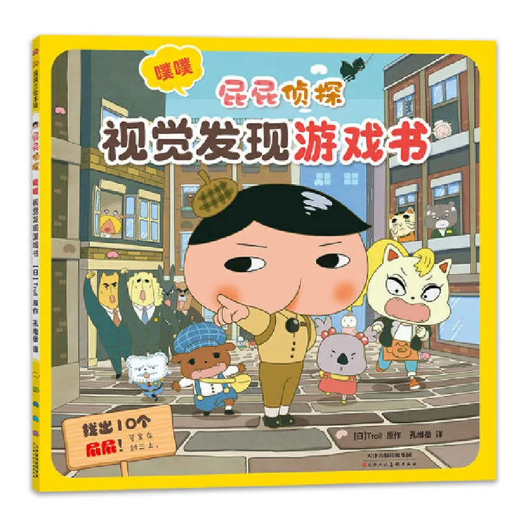 【当当】屁屁侦探系列 游戏书 噗噗 视觉发现游戏书 （培养观