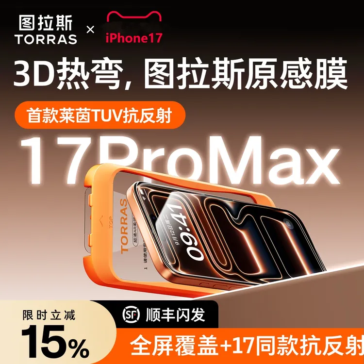 图拉斯原感lite适用苹果17Promax钢化膜iPhone17手机膜AR热弯16p