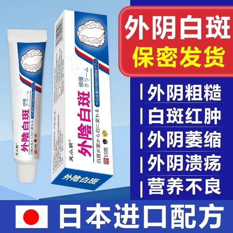 外阴白斑修复膏私处止痒抑菌乳膏草本配方