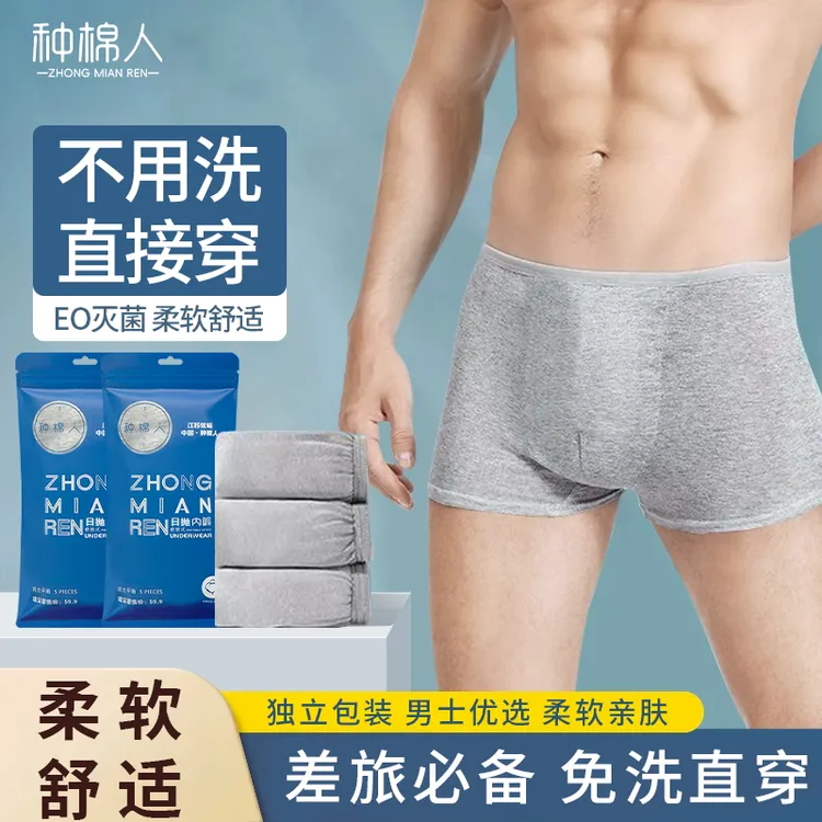 种棉人男士一次性无菌免洗亲肤内裤出差旅行必备用品独立包装