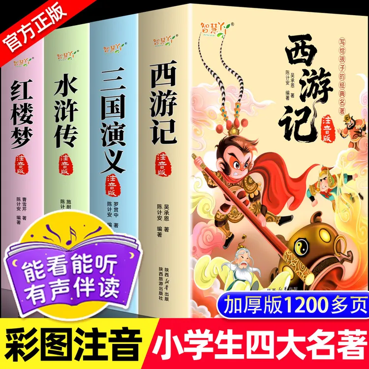 四大名著注音版西游记三国演义水浒传红楼梦小学一二三年级课外书
