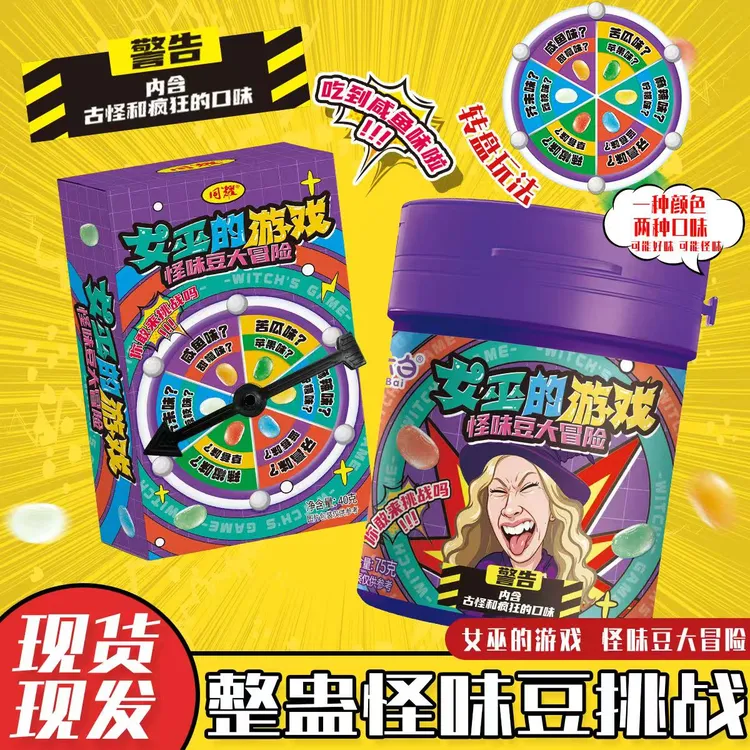 【女巫的游戏】玩趣糖豆软糖大冒险趣味游戏道具创意糖果商品图