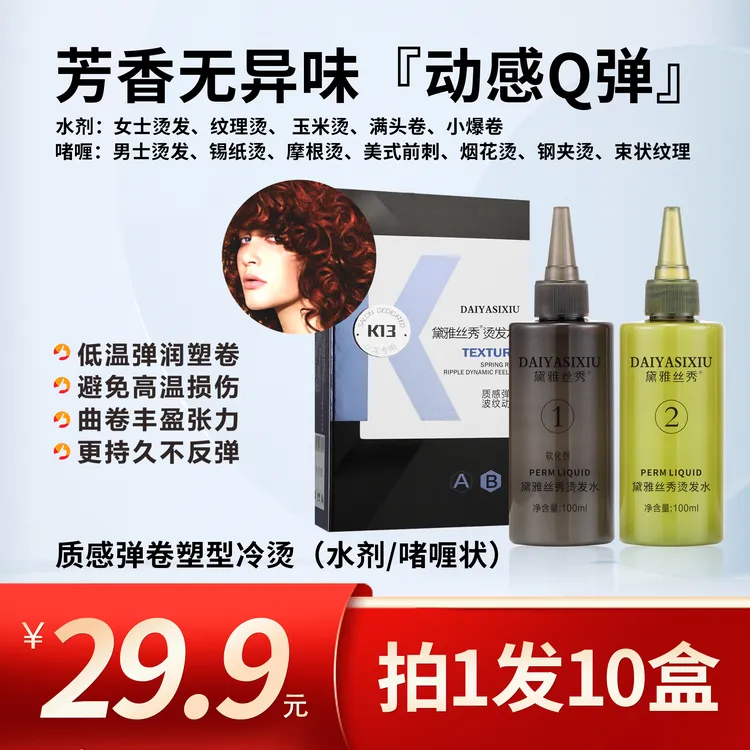 【发10盒】黛雅丝秀烫发水（质感弹卷塑型冷烫）100ml*2持久弹润