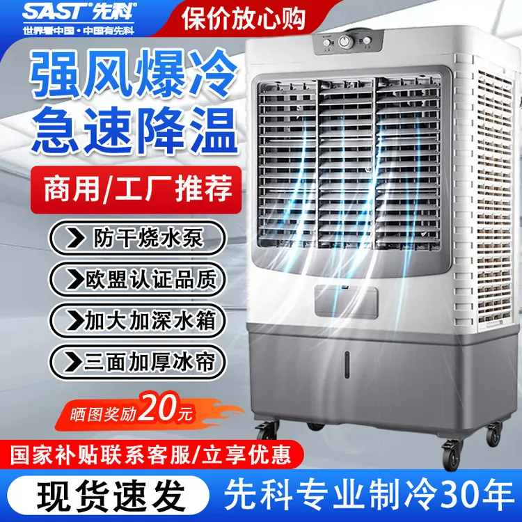 SAST/先科冷风机家用工商业空调扇工厂超强制冷加水移动水冷风扇