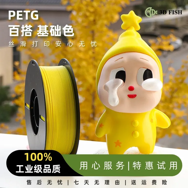 【 3D FISH】petg耗材基础色高韧性 1KG 3d打印机耗材 适用拓竹创想