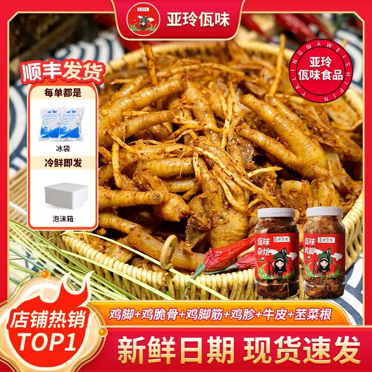 亚玲佤味｜混装 云南佤族特色美食佤味鸡脚杂烩现做现发500克/罐