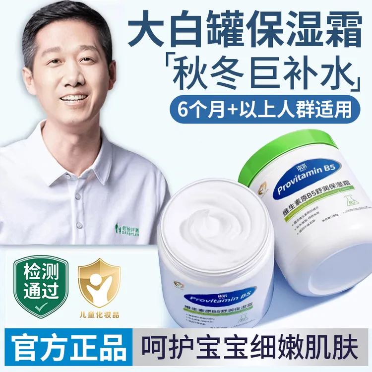 【老爸推荐】维生素B5大白罐保湿霜儿童身体乳保湿滋润面霜润肤止痒商品图