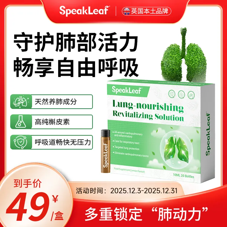 SpeakLeaf优肺焕生水剂滋养畅享清新呼吸体验20支/盒