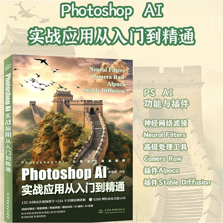 PhotoshopAI实战应用从入门到精通自学AI助力快速PS出图人工智能