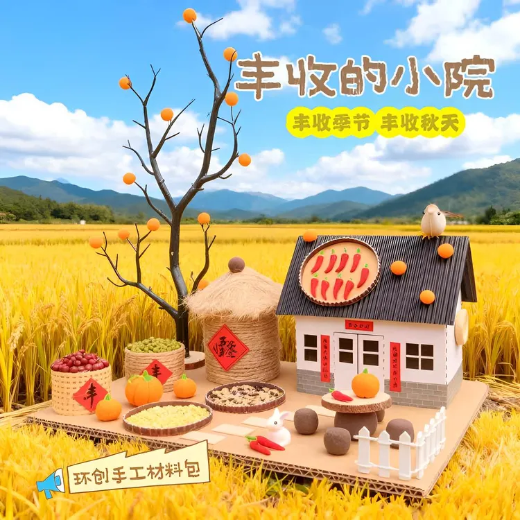新款手工diy丰收小院材料包房屋模型幼儿园手工作品创意儿童礼物