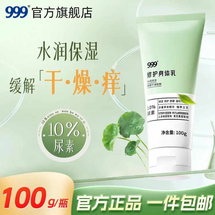 999修护身体乳10%尿素身体乳保湿修护舒缓温和无刺激草本精华达人