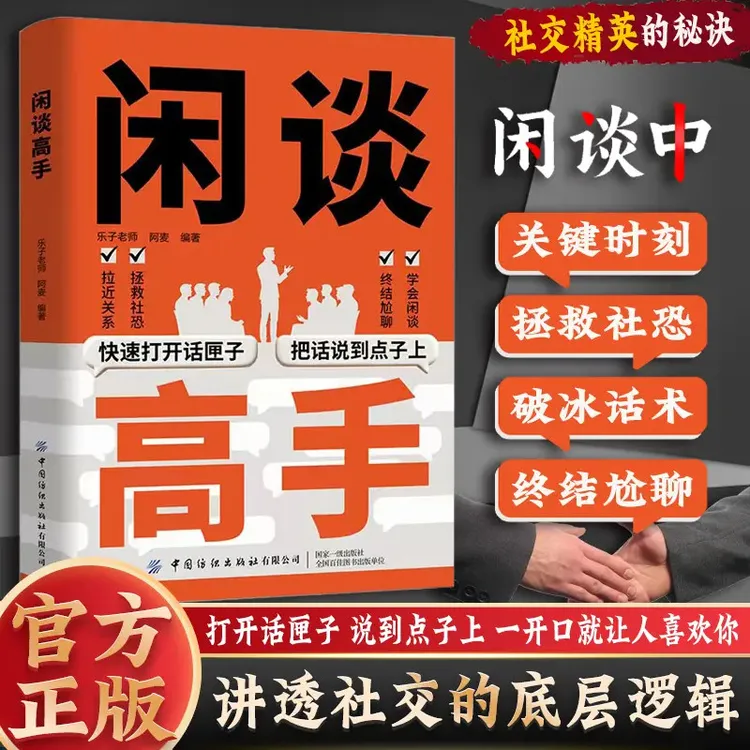 闲谈高手 讲透社交底层逻辑 快速打开话匣子 终结尬聊秘诀-ysDHDZ商品图
