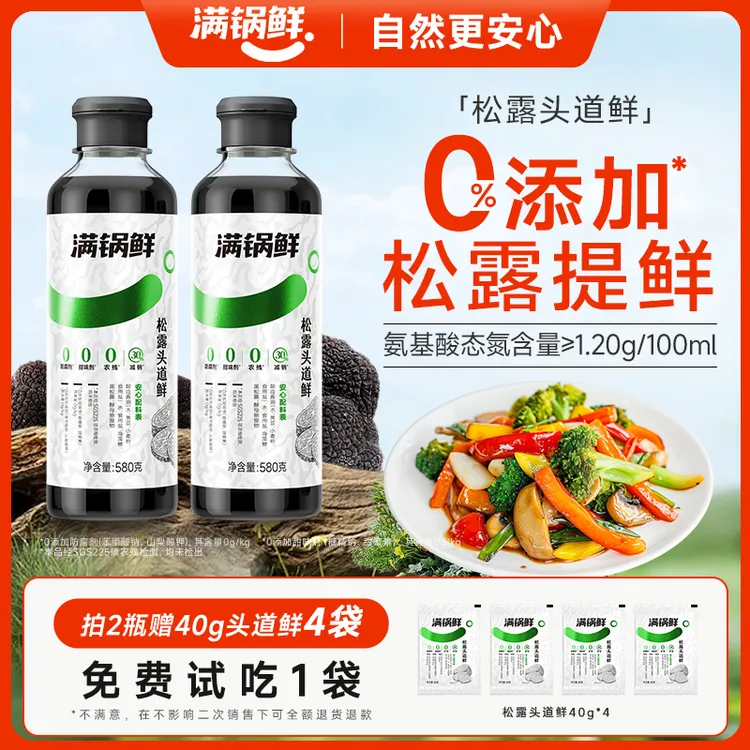 满锅鲜松露头道鲜 炒菜凉拌 家用百搭调味汁 无香精色素 减盐版